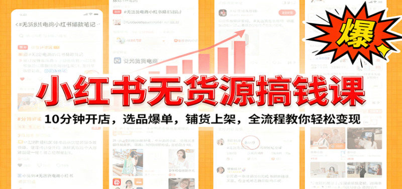 小红书无货源爆单课：10分钟开店，选品爆单，铺货上架，全流程教你轻松变现网创-网赚-电商-tk-出海-AI-抖音-快手-小红书-视频号-玩法-创业-小程序-公众号-私域-s粉网创智库
