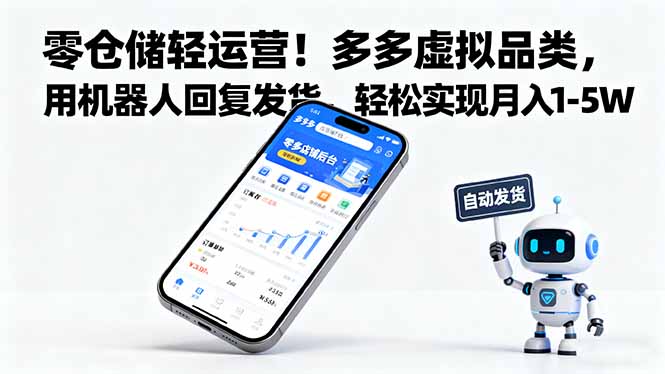 零仓储轻运营！多多虚拟品类，用机器人回复发货，轻松实现月入 1-5 W网创-网赚-电商-tk-出海-AI-抖音-快手-小红书-视频号-玩法-创业-小程序-公众号-私域-s粉网创智库