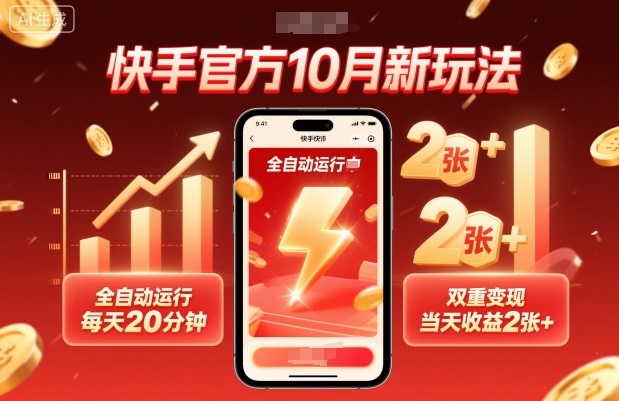 快手官方10月新玩法，全自动运行，每天20分钟，双重变现，当天收益2张+【揭秘】网创-网赚-电商-tk-出海-AI-抖音-快手-小红书-视频号-玩法-创业-小程序-公众号-私域-s粉网创智库