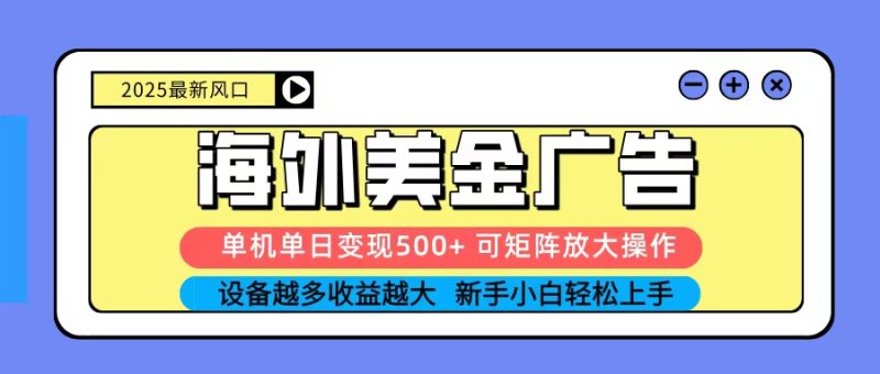 2025吃肉海外美金广告，单机单日变现500+，矩阵可无限放大，新手小白轻松上手网创-网赚-电商-tk-出海-AI-抖音-快手-小红书-视频号-玩法-创业-小程序-公众号-私域-s粉网创智库