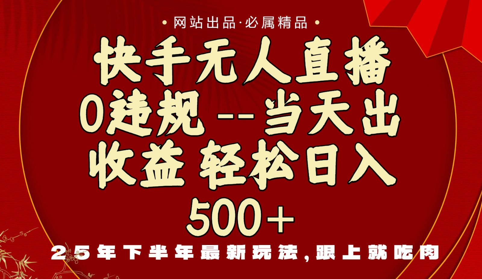 当天做当天见收益,下半年最新玩法,一部手机保底日入500+ - 网创智库网创-网赚-电商-tk-出海-AI-抖音-快手-小红书-视频号-玩法-创业-小程序-公众号-私域-s粉网创智库