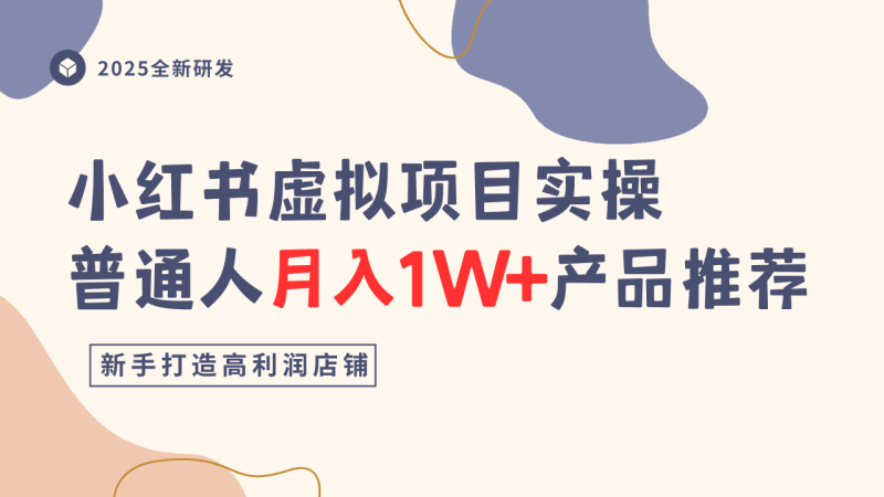 小红书虚拟项目实操指南，普通人月入1W+产品推荐，直接抄网创-网赚-电商-tk-出海-AI-抖音-快手-小红书-视频号-玩法-创业-小程序-公众号-私域-s粉网创智库