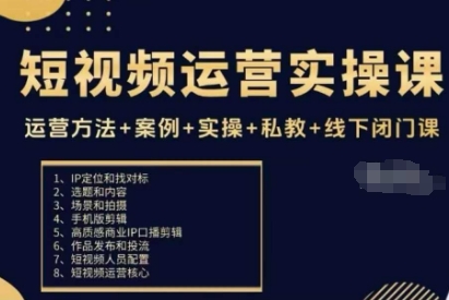 短视频运营实操课，运营方法+案例+实操+私教+线下闭门课网创-网赚-电商-tk-出海-AI-抖音-快手-小红书-视频号-玩法-创业-小程序-公众号-私域-s粉网创智库