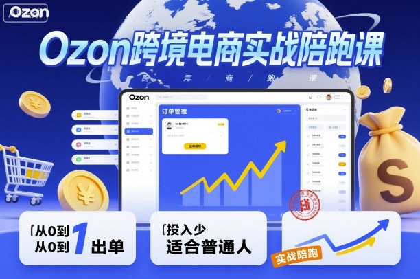 Ozon跨境电商实战陪跑课，教你从0到1出单，投入少适合普通人网创-网赚-电商-tk-出海-AI-抖音-快手-小红书-视频号-玩法-创业-小程序-公众号-私域-s粉网创智库