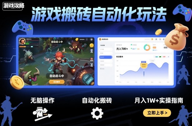 游戏搬砖自动化玩法，无脑操作，月入1W+实操指南【揭秘】网创-网赚-电商-tk-出海-AI-抖音-快手-小红书-视频号-玩法-创业-小程序-公众号-私域-s粉网创智库