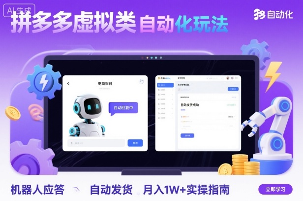 拼多多虚拟类目自动化玩法：机器人应答+自动发货，月入1W+实操指南网创-网赚-电商-tk-出海-AI-抖音-快手-小红书-视频号-玩法-创业-小程序-公众号-私域-s粉网创智库