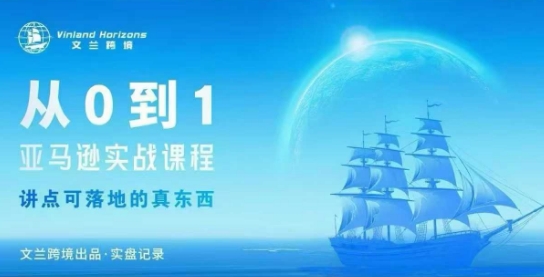 从0-1亚马逊实战课程，亚马逊从0-1，从1-10实操变现网创-网赚-电商-tk-出海-AI-抖音-快手-小红书-视频号-玩法-创业-小程序-公众号-私域-s粉网创智库