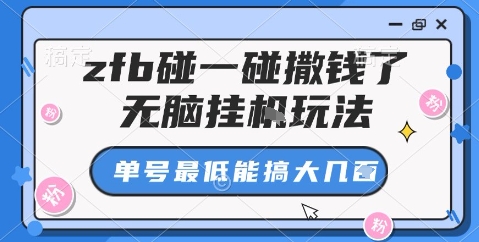 zfb碰一碰撒钱了，无脑挂机玩法，单号最低能搞大几张【揭秘】网创-网赚-电商-tk-出海-AI-抖音-快手-小红书-视频号-玩法-创业-小程序-公众号-私域-s粉网创智库