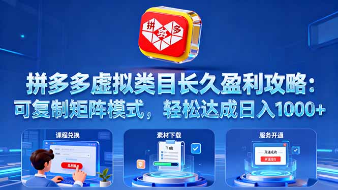 拼多多虚拟类目长久盈利攻略：可复制矩阵模式，轻松达成日入 1000+网创-网赚-电商-tk-出海-AI-抖音-快手-小红书-视频号-玩法-创业-小程序-公众号-私域-s粉网创智库