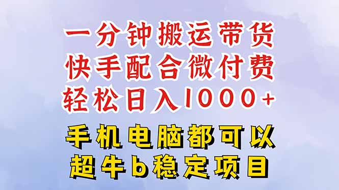 快手黑科技一分钟搬运带货，一刀不剪过原创，微付费投流玩法，轻松日入…网创-网赚-电商-tk-出海-AI-抖音-快手-小红书-视频号-玩法-创业-小程序-公众号-私域-s粉网创智库