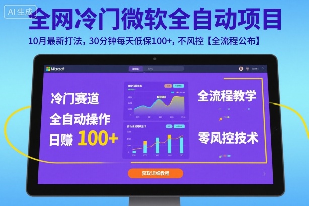 全网冷门微软全自动挂G项目，10月最新打法，30分钟每天低保100+，不风控【全流程公布】【揭秘】网创-网赚-电商-tk-出海-AI-抖音-快手-小红书-视频号-玩法-创业-小程序-公众号-私域-s粉网创智库