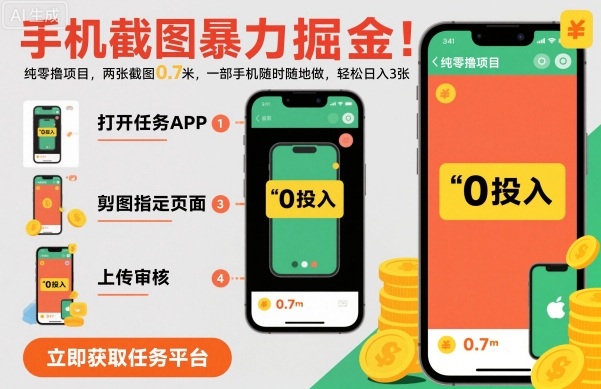 手机截图暴力掘金，两张截图0.7米，一部手机就能做，轻松日入3张【揭秘】网创-网赚-电商-tk-出海-AI-抖音-快手-小红书-视频号-玩法-创业-小程序-公众号-私域-s粉网创智库