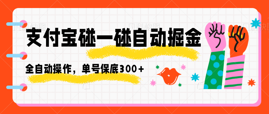 支付宝碰一碰自动掘金，全自动操作，单号保底300+ - 网创智库网创-网赚-电商-tk-出海-AI-抖音-快手-小红书-视频号-玩法-创业-小程序-公众号-私域-s粉网创智库