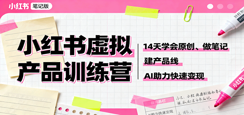 小红书虚拟产品训练营:14天学会原创、做笔记、建产品线,AI助力快速变现 - 网创智库网创-网赚-电商-tk-出海-AI-抖音-快手-小红书-视频号-玩法-创业-小程序-公众号-私域-s粉网创智库