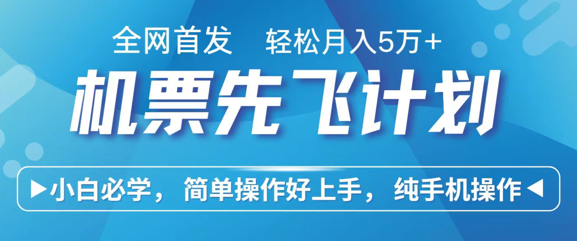 小白7天赚了2.4w,全网首发里程积分兑换机票售卖,纯手机操作,可以长期做的项目 - 网创智库网创-网赚-电商-tk-出海-AI-抖音-快手-小红书-视频号-玩法-创业-小程序-公众号-私域-s粉网创智库