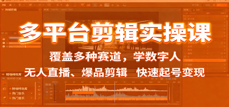 多平台剪辑实操课：覆盖多种赛道，学数字人、无人直播、爆品剪辑，快速起号变现网创-网赚-电商-tk-出海-AI-抖音-快手-小红书-视频号-玩法-创业-小程序-公众号-私域-s粉网创智库