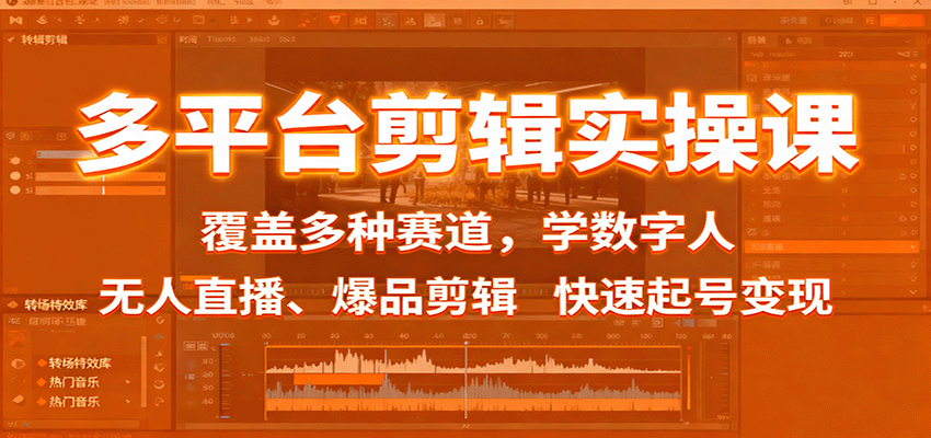 多平台剪辑实操课:覆盖多种赛道,学数字人、无人直播、爆品剪辑,快速起号变现 - 网创智库网创-网赚-电商-tk-出海-AI-抖音-快手-小红书-视频号-玩法-创业-小程序-公众号-私域-s粉网创智库