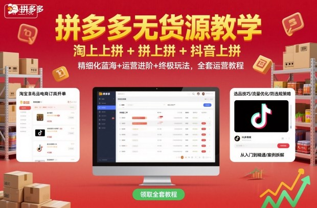 拼多多无货源教学，淘上拼+拼上拼+抖上拼，精细化蓝海+运营进阶+终极玩法，全套运营教程网创-网赚-电商-tk-出海-AI-抖音-快手-小红书-视频号-玩法-创业-小程序-公众号-私域-s粉网创智库