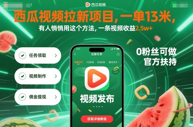 西瓜视频拉新项目，一单13米，有人悄悄用这个方法，一条视频收益2.5w+(附详细教程)网创-网赚-电商-tk-出海-AI-抖音-快手-小红书-视频号-玩法-创业-小程序-公众号-私域-s粉网创智库