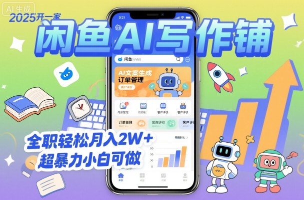 2025开一家闲鱼AI写作铺，全职轻松月入2W+，超暴力小白可做网创-网赚-电商-tk-出海-AI-抖音-快手-小红书-视频号-玩法-创业-小程序-公众号-私域-s粉网创智库