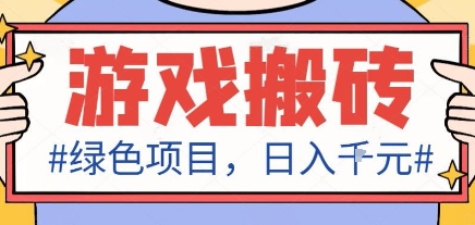 最新绿色全自动游戏搬砖项目，日入1k，收益稳定新手可做，无脑操作有手就行【揭秘】网创-网赚-电商-tk-出海-AI-抖音-快手-小红书-视频号-玩法-创业-小程序-公众号-私域-s粉网创智库