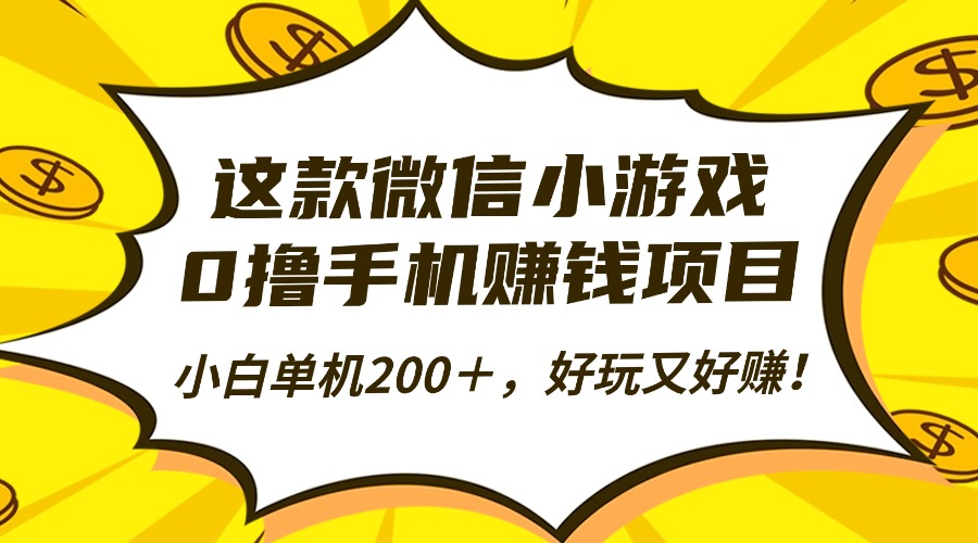 这款微信小游戏，0撸手机赚钱项目，小白单机200＋，好玩又好赚！ - 网创智库网创-网赚-电商-tk-出海-AI-抖音-快手-小红书-视频号-玩法-创业-小程序-公众号-私域-s粉网创智库