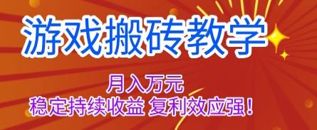 游戏搬砖教学，月入1W+，稳定持续收益，复利效应强【揭秘】网创-网赚-电商-tk-出海-AI-抖音-快手-小红书-视频号-玩法-创业-小程序-公众号-私域-s粉网创智库