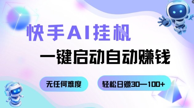 快手AI挂G，一键启动自动挣钱无任何难度，轻松日入30—100+【揭秘】网创-网赚-电商-tk-出海-AI-抖音-快手-小红书-视频号-玩法-创业-小程序-公众号-私域-s粉网创智库