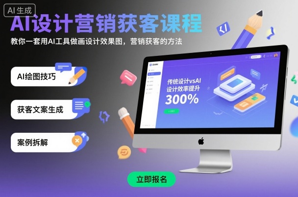 AI设计营销获客课程，教你一套用AI工具做画设计效果图，营销获客的方法网创-网赚-电商-tk-出海-AI-抖音-快手-小红书-视频号-玩法-创业-小程序-公众号-私域-s粉网创智库