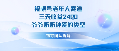 视频号分成计划老人赛道，三天收益2.4k，爷爷奶奶钟爱的视频类型网创-网赚-电商-tk-出海-AI-抖音-快手-小红书-视频号-玩法-创业-小程序-公众号-私域-s粉网创智库