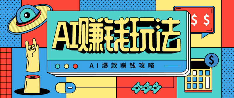 AI萌宠视频爆款攻略，小白无脑操作，每天30分钟，轻松上手，日入500+网创-网赚-电商-tk-出海-AI-抖音-快手-小红书-视频号-玩法-创业-小程序-公众号-私域-s粉网创智库