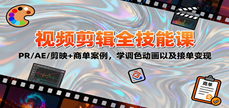 2025视频剪辑全技能课：PR/AE/剪映+商单案例，学调色动画以及接单变现网创-网赚-电商-tk-出海-AI-抖音-快手-小红书-视频号-玩法-创业-小程序-公众号-私域-s粉网创智库