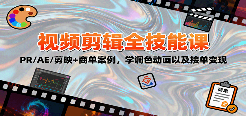 2025视频剪辑全技能课：PR/AE/剪映+商单案例，学调色动画以及接单变现 - 网创智库网创-网赚-电商-tk-出海-AI-抖音-快手-小红书-视频号-玩法-创业-小程序-公众号-私域-s粉网创智库