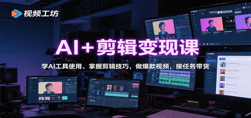 AI+剪辑变现课：学AI工具使用、掌握剪辑技巧，做爆款视频，接任务带货 - 网创智库网创-网赚-电商-tk-出海-AI-抖音-快手-小红书-视频号-玩法-创业-小程序-公众号-私域-s粉网创智库