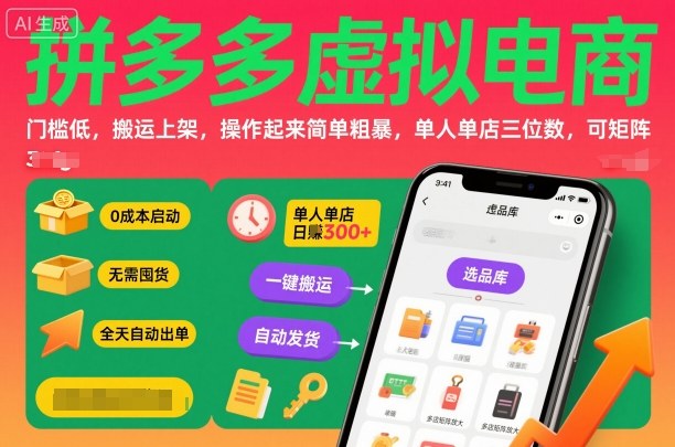 拼多多虚拟电商，门槛低，搬运上架，操作起来简单粗暴，单人单店三位数，可矩阵网创-网赚-电商-tk-出海-AI-抖音-快手-小红书-视频号-玩法-创业-小程序-公众号-私域-s粉网创智库