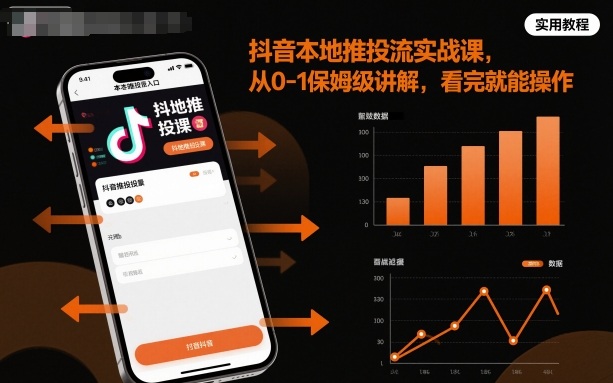 抖音本地推投流实战课，从0-1保姆级讲解，看完就能操作网创-网赚-电商-tk-出海-AI-抖音-快手-小红书-视频号-玩法-创业-小程序-公众号-私域-s粉网创智库