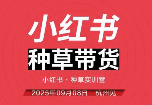 小红书种草带货实训营9月8日杭州线下课，全程录音+字幕，全网唯一小红书实战营网创-网赚-电商-tk-出海-AI-抖音-快手-小红书-视频号-玩法-创业-小程序-公众号-私域-s粉网创智库
