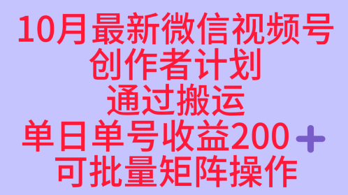 10月最新视频号收益最大化赛道长久稳定红利项目，单日单号收益2张+可批量矩阵操作网创-网赚-电商-tk-出海-AI-抖音-快手-小红书-视频号-玩法-创业-小程序-公众号-私域-s粉网创智库