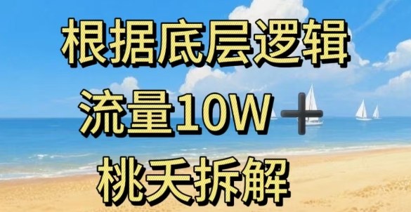 据底层逻辑，流量10W+，以安全知识科普为例网创-网赚-电商-tk-出海-AI-抖音-快手-小红书-视频号-玩法-创业-小程序-公众号-私域-s粉网创智库