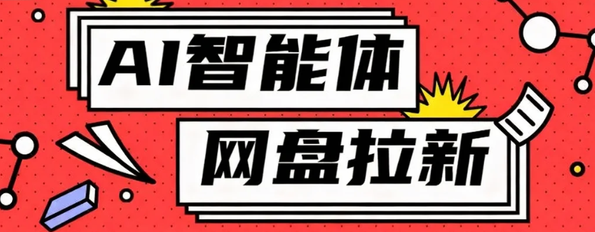 利用Ai智能体+网盘拉新搬砖,零成本无脑搬砖,竟然可以躺赚500+ - 网创智库网创-网赚-电商-tk-出海-AI-抖音-快手-小红书-视频号-玩法-创业-小程序-公众号-私域-s粉网创智库