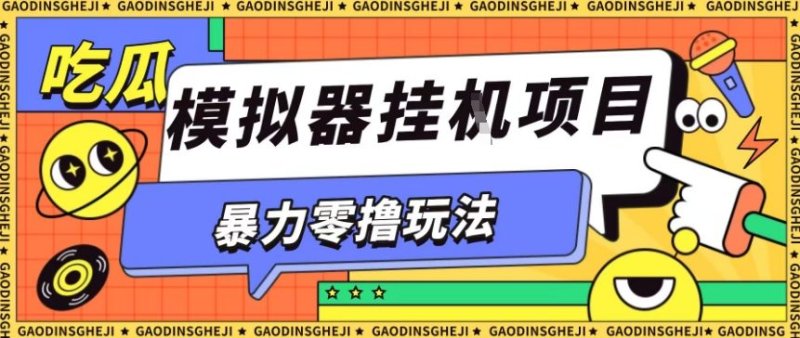 暴力零撸项目小游戏试玩全自动挂G单窗口收益30-50＋可矩阵操作【揭秘】网创-网赚-电商-tk-出海-AI-抖音-快手-小红书-视频号-玩法-创业-小程序-公众号-私域-s粉网创智库