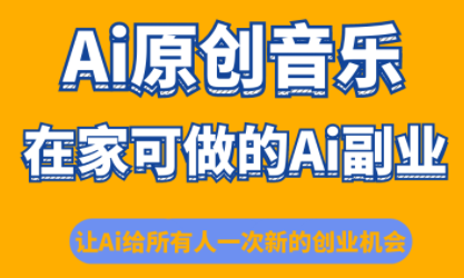 少克老师·AI原创音乐课程网创-网赚-电商-tk-出海-AI-抖音-快手-小红书-视频号-玩法-创业-小程序-公众号-私域-s粉网创智库