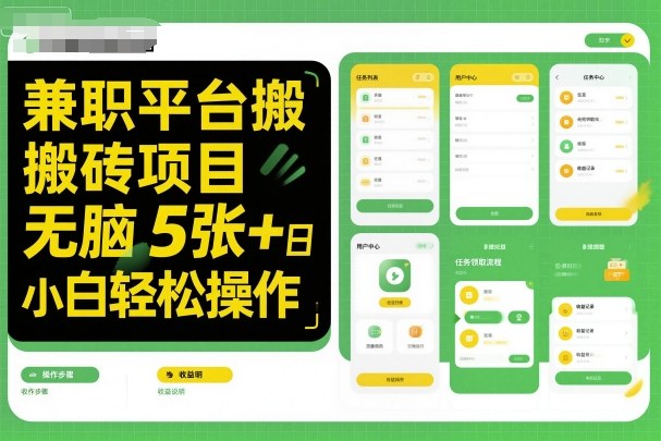 兼职平台搬砖项目无脑操作日入5张＋小白轻松操作网创-网赚-电商-tk-出海-AI-抖音-快手-小红书-视频号-玩法-创业-小程序-公众号-私域-s粉网创智库