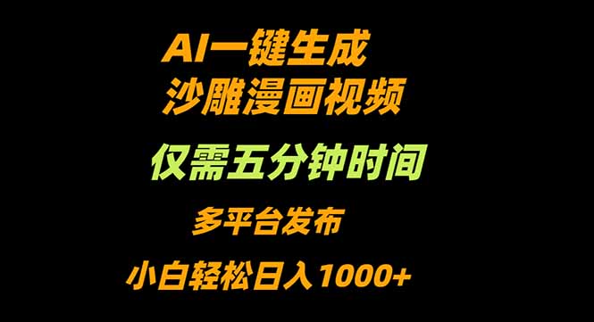 AI一键生成沙雕动漫视频，只需5分钟，小白轻松日入1000+网创-网赚-电商-tk-出海-AI-抖音-快手-小红书-视频号-玩法-创业-小程序-公众号-私域-s粉网创智库