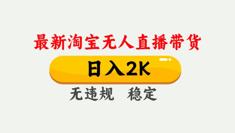 淘宝无人直播【最新】，日入2K，独家技术，无违规无封号，可矩阵，长期…网创-网赚-电商-tk-出海-AI-抖音-快手-小红书-视频号-玩法-创业-小程序-公众号-私域-s粉网创智库