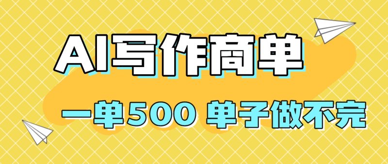 2025做AI代写简历和PPT，掌握AI技能，日入1000+，AI副业兼职挣钱必看网创-网赚-电商-tk-出海-AI-抖音-快手-小红书-视频号-玩法-创业-小程序-公众号-私域-s粉网创智库