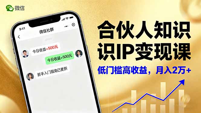 合伙人知识IP变现课，微信生态,内容创作与爆款打造,全网引流，新手月入2w+网创-网赚-电商-tk-出海-AI-抖音-快手-小红书-视频号-玩法-创业-小程序-公众号-私域-s粉网创智库