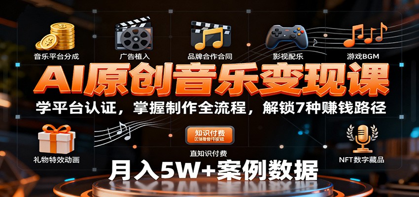 AI原创音乐变现课:学平台认证,掌握制作全流程,解锁7种赚钱路径 - 网创智库网创-网赚-电商-tk-出海-AI-抖音-快手-小红书-视频号-玩法-创业-小程序-公众号-私域-s粉网创智库