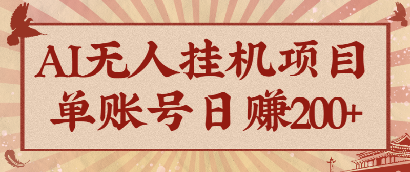 AI无人挂机项目，一个可持续自动化变现收益的玩法，单账号日多赚200+网创-网赚-电商-tk-出海-AI-抖音-快手-小红书-视频号-玩法-创业-小程序-公众号-私域-s粉网创智库