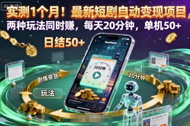 实测1个月！最新短剧自动变现项目，两种玩法同时賺，每天20分钟，单机50+【揭秘】网创-网赚-电商-tk-出海-AI-抖音-快手-小红书-视频号-玩法-创业-小程序-公众号-私域-s粉网创智库